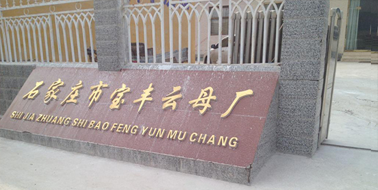 靈壽縣寶豐云母加工有限公司
